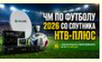 Купить комплект спутникового ТВ НТВ-ПЛЮС в Минске и РБ по акции к ЧМ-2026
