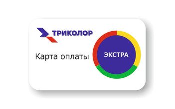 Карта оплаты «Триколор ТВ Экстра»