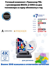 Комплект спутникового телевидения Ultra HD GS B623L и С592