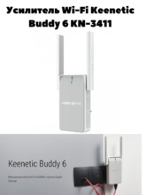 Универсальный Усилитель Wi-Fi Keenetic Buddy 6 KN-3411 Новинка.